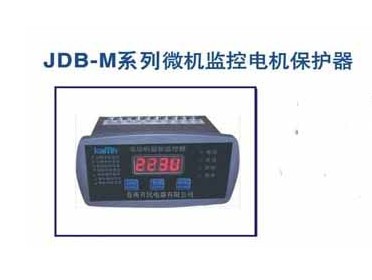 JDB-M系列微機監(jiān)控電機保護(hù)器